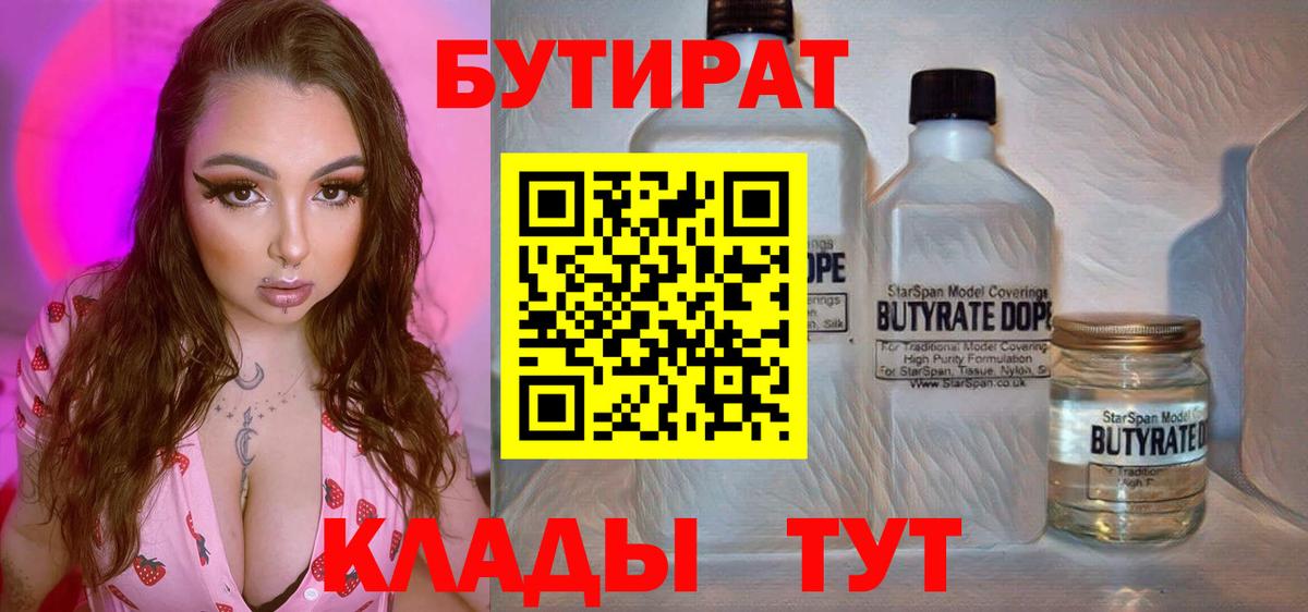 Северск  Бутират  Вход с VPN  БУТИРАТ 1.4BDO 